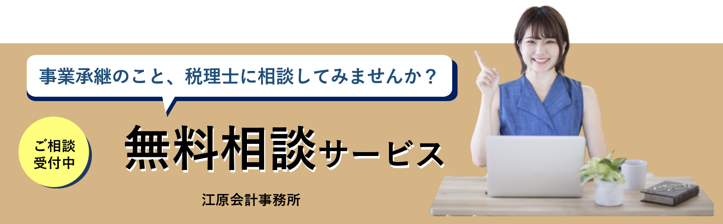 事業承継無料相談バナー
