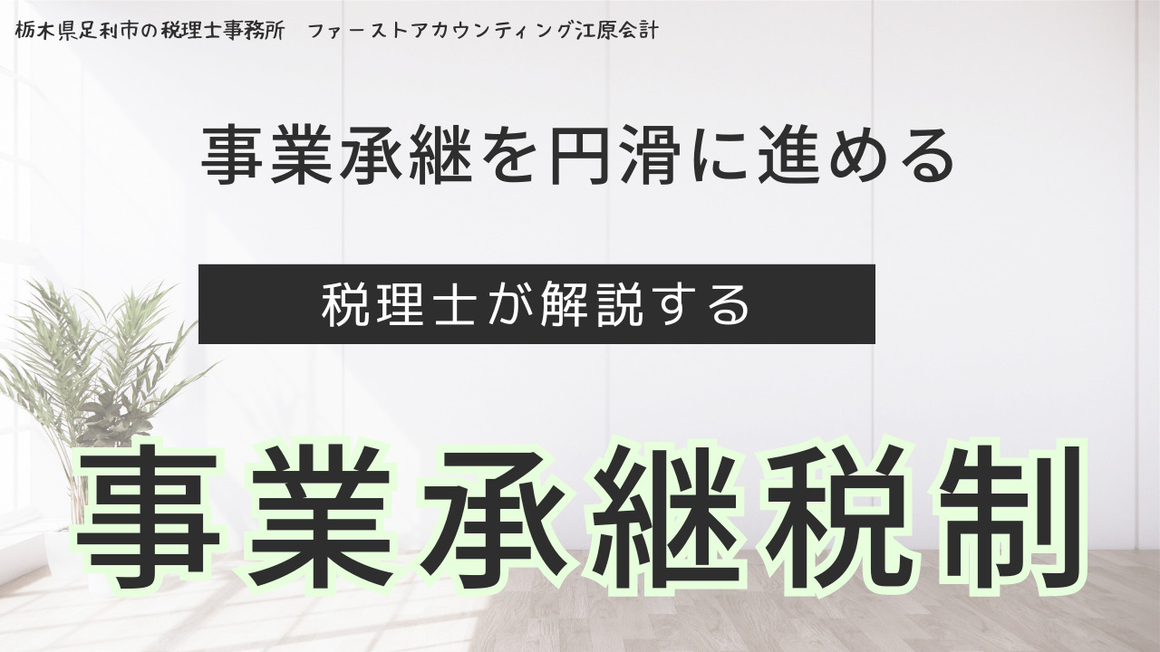 事業承継を円滑にすすめる「事業承継税制」サムネイル