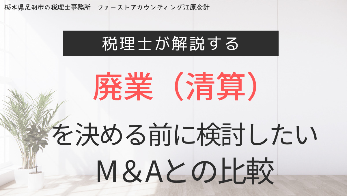 廃業（清算）を決める前に検討したい、M&Aとの比較