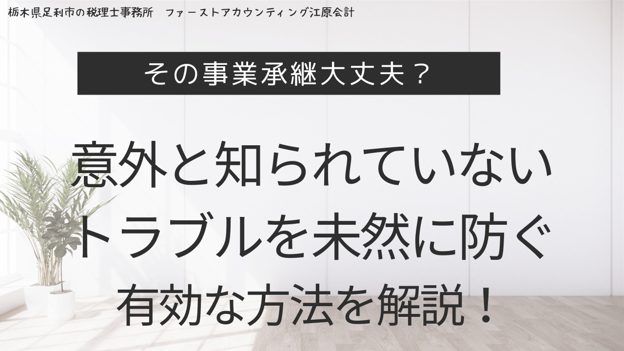 その事業承継大丈夫？親族内承継、従業員承継、意外と知られていないトラブルを未然に防ぐ有効な方法を解説！